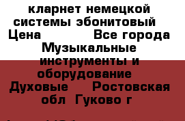 кларнет немецкой системы-эбонитовый › Цена ­ 3 000 - Все города Музыкальные инструменты и оборудование » Духовые   . Ростовская обл.,Гуково г.